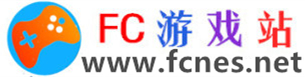 FC游戏站